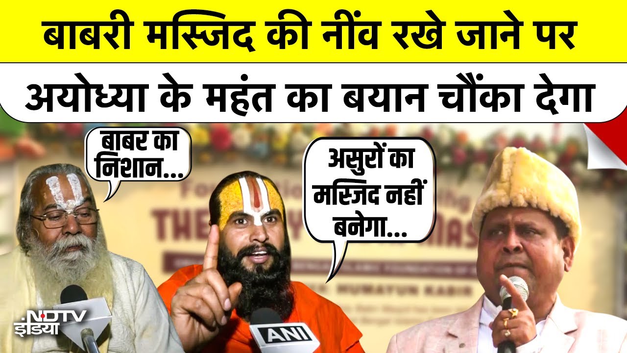 West Bengal में Babri Masjid की रखी गई नींव तो Ayodhya के महंत ने क्या कहा?