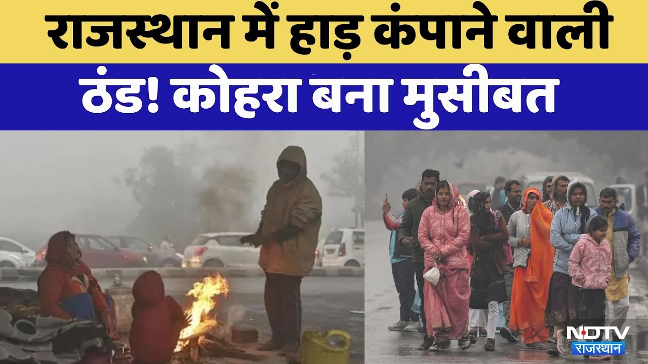 Rajasthan Weather: राजस्थान में कड़ाके की सर्दी से राहत खत्म | ColdWave alert | Latest News