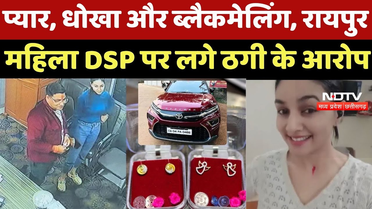 Raipur Crime News : प्यार, धोखा और Blackmailing, रायपुर Woman DSP पर लगे ठगी के आरोप