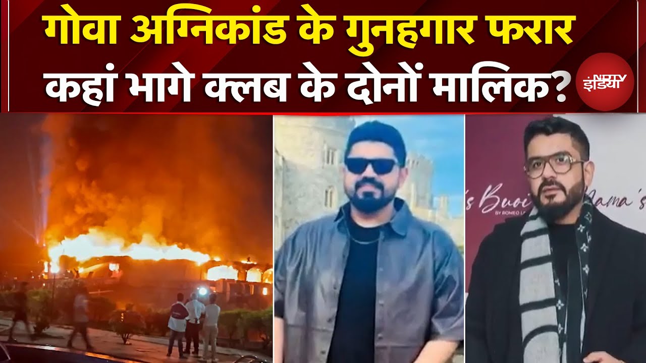 Goa Nightclub Fire: क्लब के दोनों मालिक देश छोड़कर फरार | Birch By Romeo Lane | Breaking News