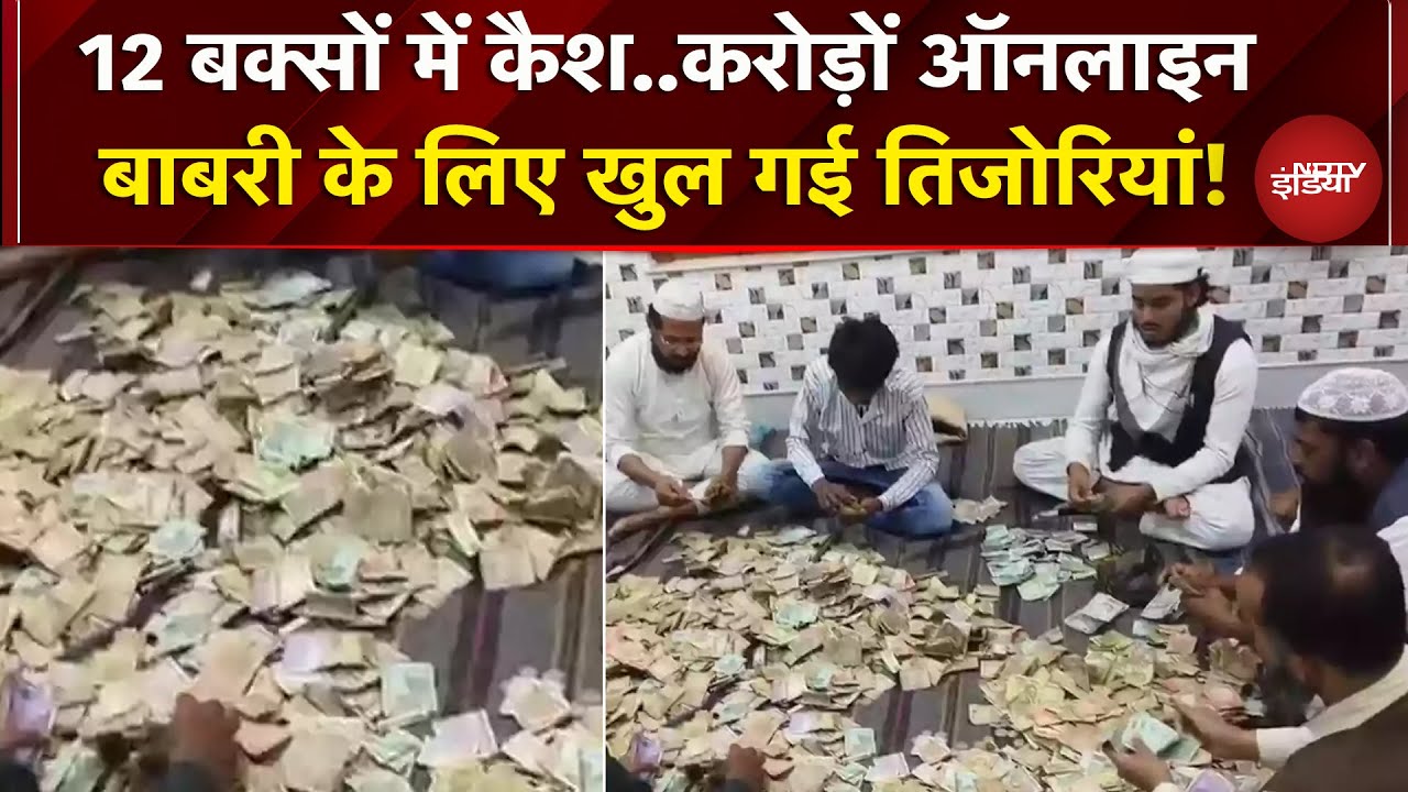 Bengal में Babri Masjid के लिए आए 12 Donation Box, करोड़ों रुपये का Online चंदा