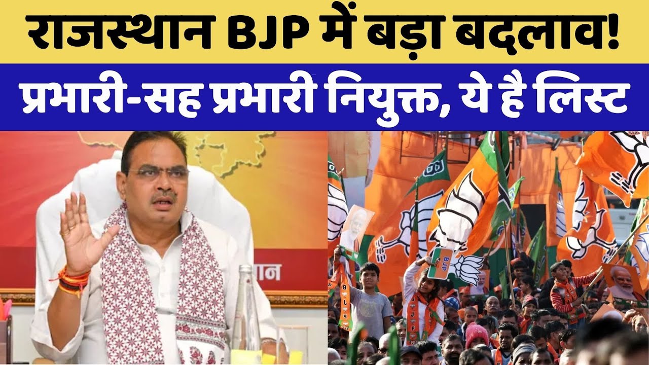 BJP Rajasthan Jila Prabhari List: जानें किसे मिली जिम्मेदारी? | Top News | Latest News