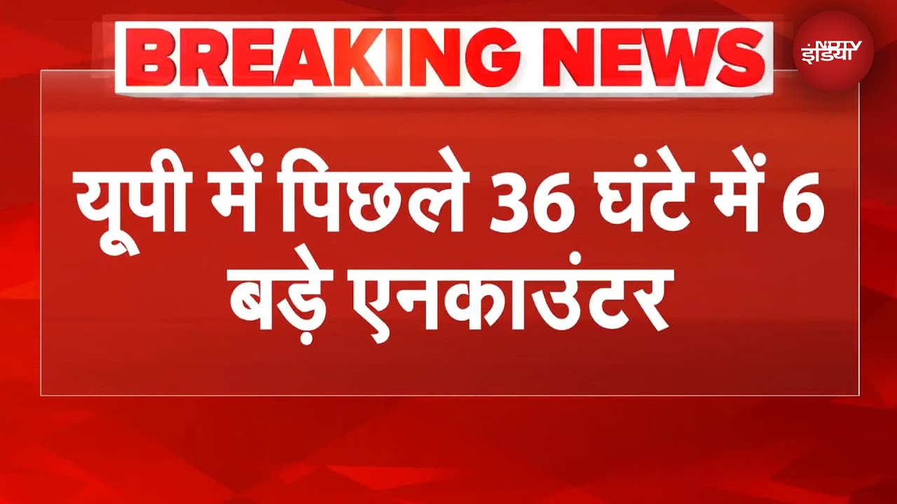 Uttar Pradesh में ऑपरेशन लंगड़ा के तहत UP पुलिस का बड़ा एक्शन, कर डाले ताबड़तोड़ एनकाउंटर