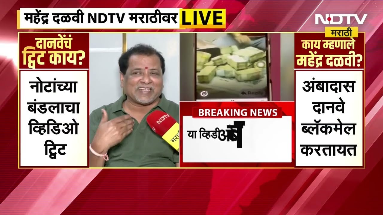 Ambadas Danve यांचा Mahendra Dalvi यांच्यावर 'कॅश बॉम्ब', महेंद्र दळवी NDTV मराठीवर EXCLUSIVE