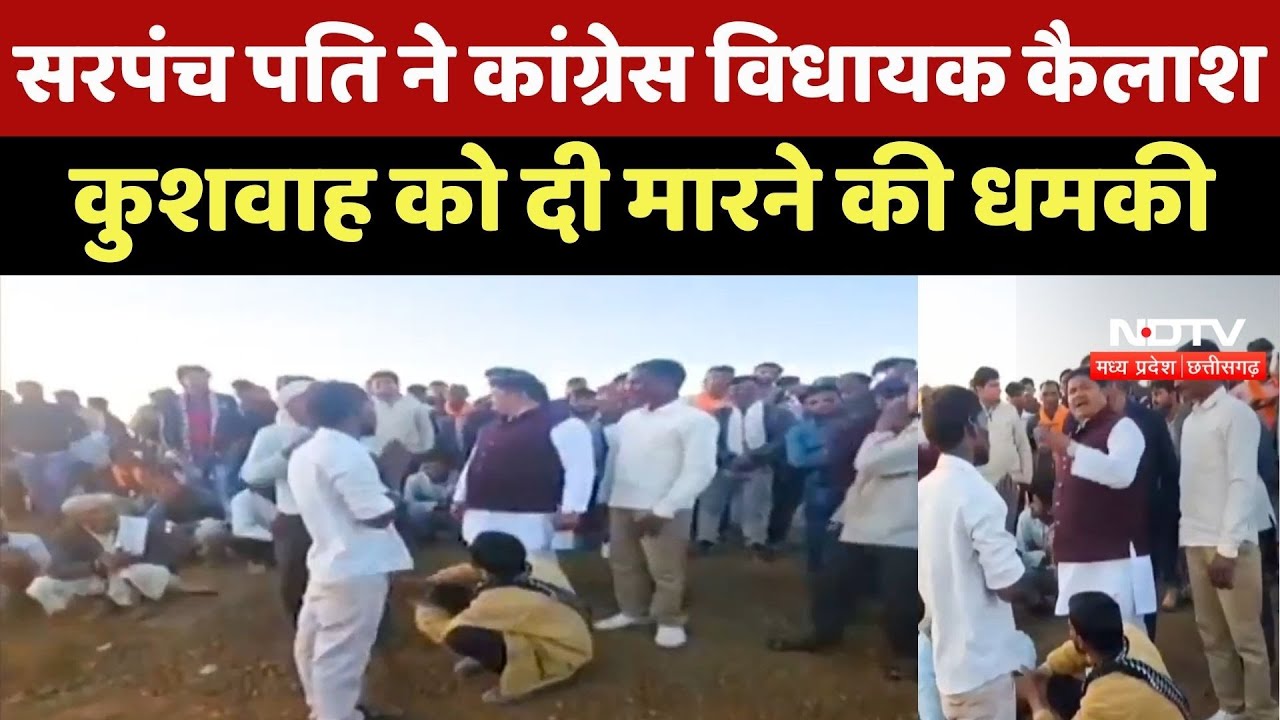 Shivpuri News : सरपंच पति की हिम्मत? Congress MLA को दी जान से मारने की धमकी, जानें पूरा मामला