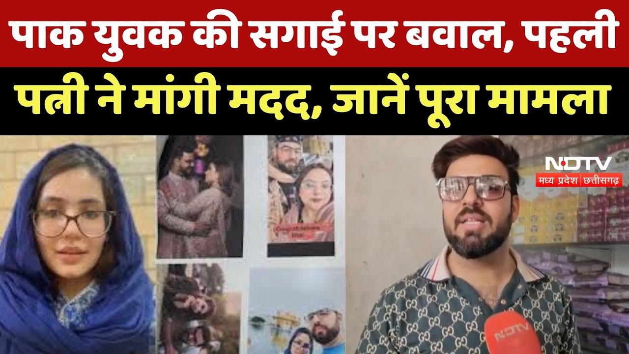 Indore News : Pak युवक की सगाई पर बवाल, First Wife ने PM Modi से लगाई मदद की गुहार