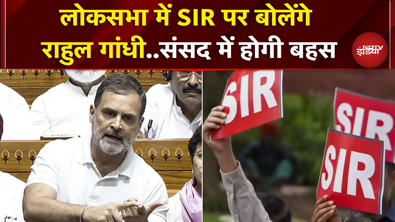 Parliament Winter Session: संसद में SIR पर बहस आज, संसदीय दल की होगी बैठक | Lok Sabha | Rahul Gandhi