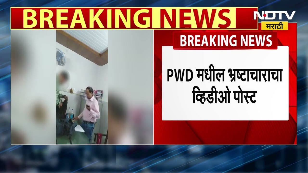 Sandip Deshpande । संदीप देशपांडे यांचाही व्हिडीओ बॉम्ब, PWD अधिकाऱ्याचा लाच घेतानाचा Video