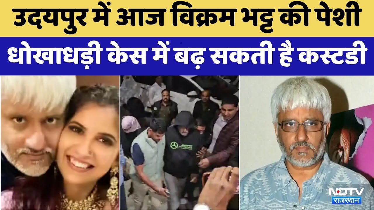 Udaipur में आज Vikram Bhatt की पेशी, 30 करोड़ की धोखाधड़ी केस में बढ़ सकती है Custody | Crime News