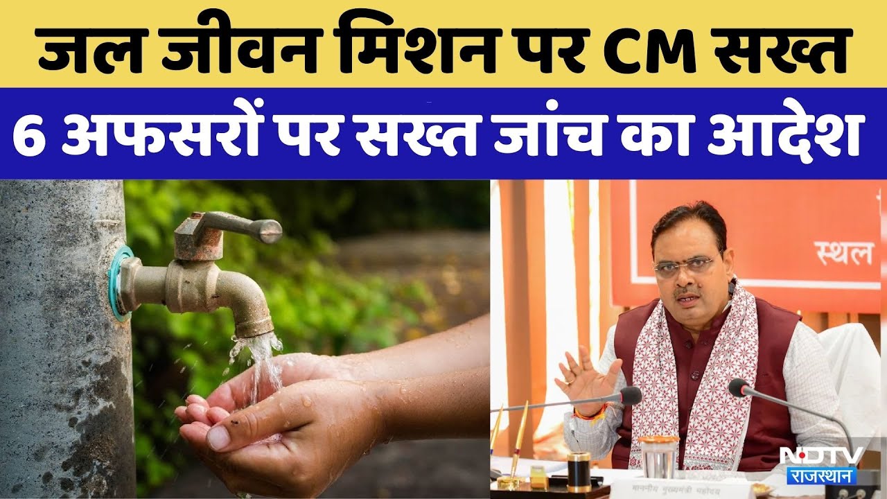 Jal Jeevan Mission में गड़बड़ी पर CM Bhajanlal Sharma की बड़ी कार्रवाई | Rajasthan Top News | ACB