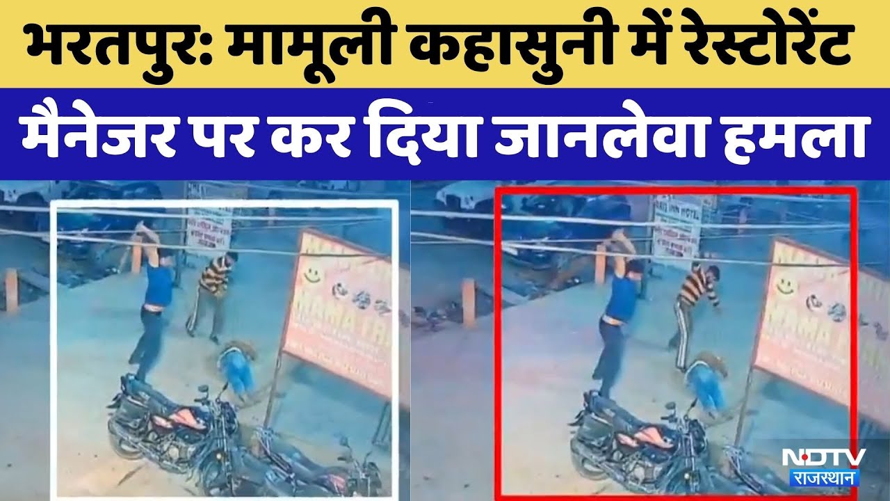Bharatpur News: Manager और ग्राहकों के बीच झगड़ा, चले लाठी डंडे | Rajasthan Top News |  Crime News