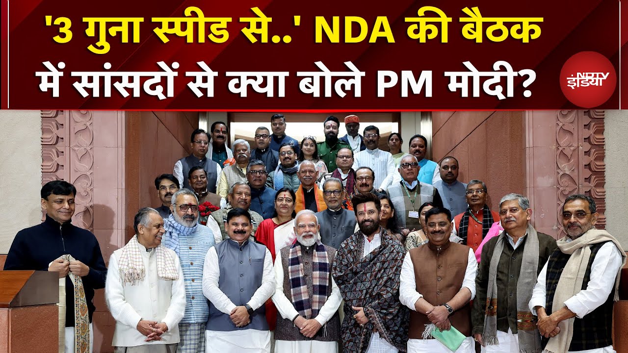 Parliament Winter Session: PM Modi ने संसद में NDA MPs के साथ की अहम बैठक, दिया कौनसा मंत्र?