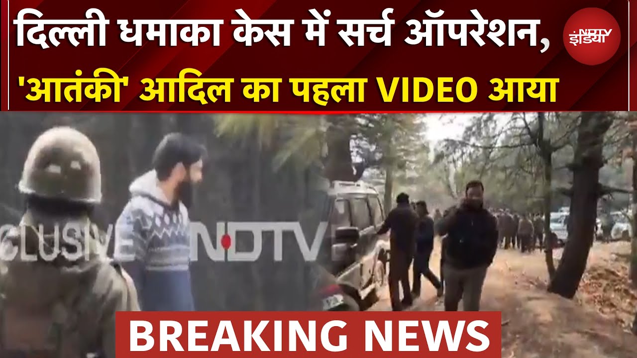 Delhi Blast Case: दिल्ली धमाका केस में NIA का सर्च ऑपरेशन, आरोपी आदिल को लेकर गई है टीम