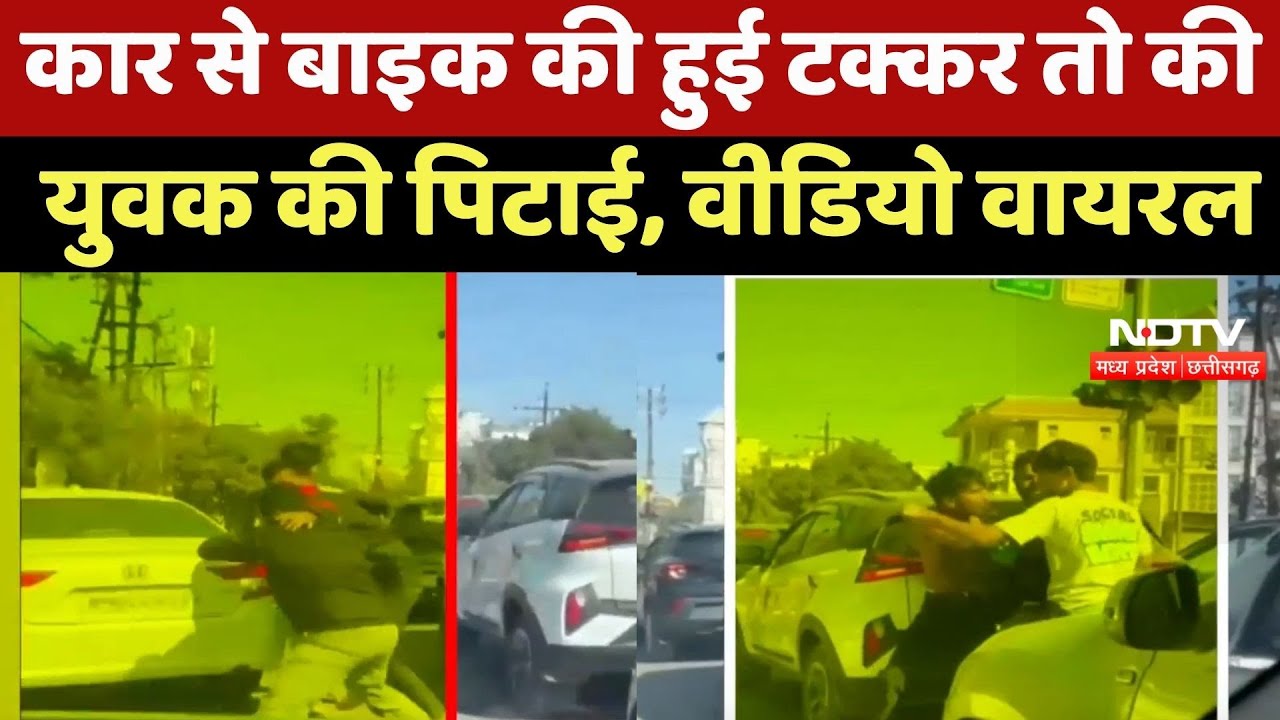 Gwalior News : Car से Bike की हुई टक्कर तो की युवक की पिटाई, Video Viral