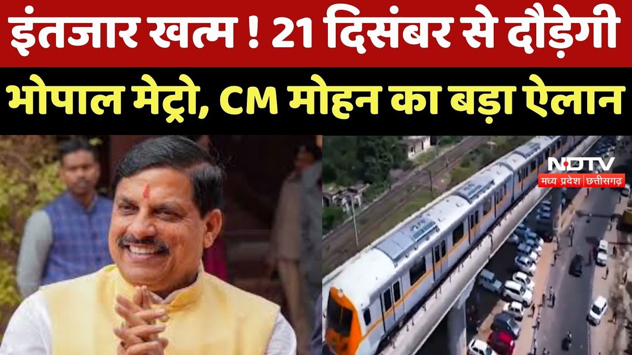 Bhopal Metro : इंतजार खत्म ! 21 December से दौड़ेगी भोपाल मेट्रो, CM Mohan Yadav का बड़ा ऐलान