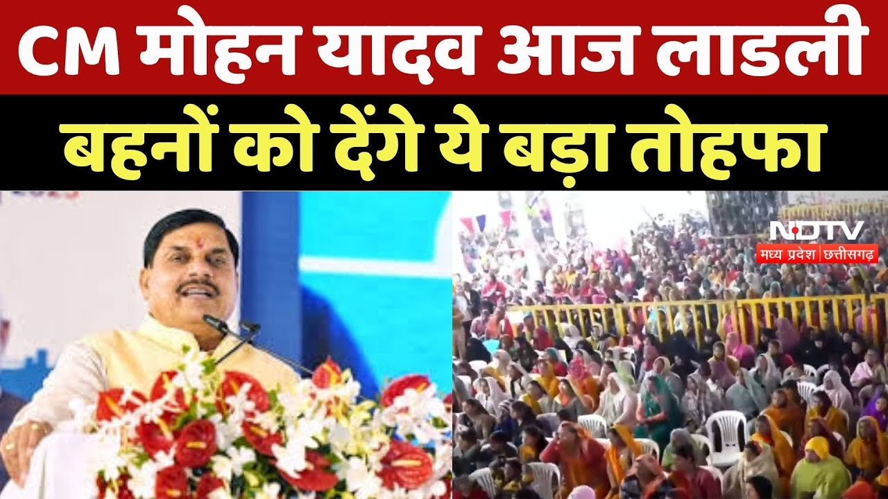 Ladli Behna Yojana : CM Mohan Yadav आज लाडली बहनों को देंगे ये बड़ा तोहफा