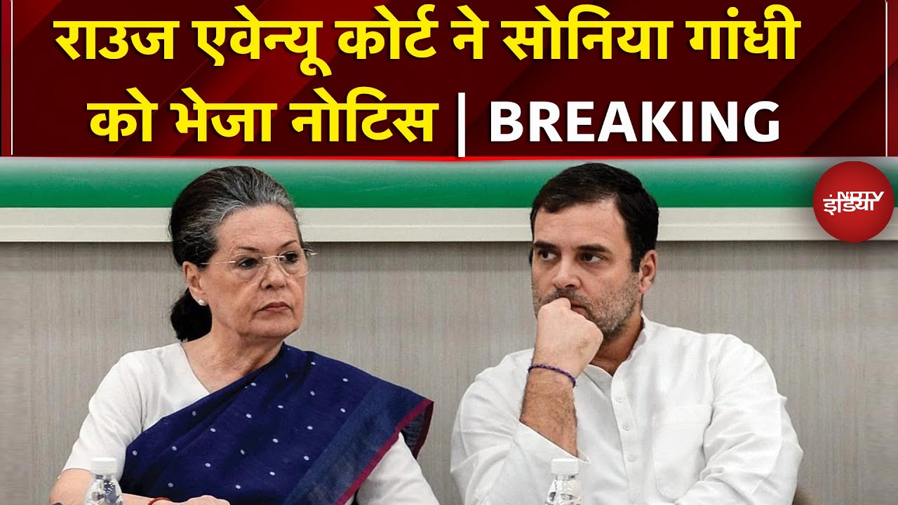 Delhi की Rouse Avenue Court ने Sonia Gandhi को भेजा नोटिस | Voter List | Congress | Breaking News
