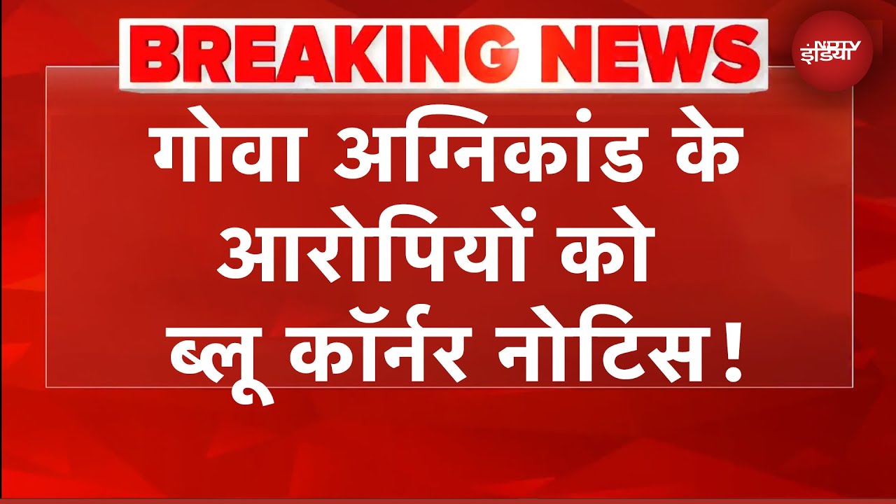 Goa Nightclub Fire: गोवा नाइट क्लब के मालिकों के खिलाफ जारी हो सकता है ब्लू कॉर्नर नोटिस | BREAKING