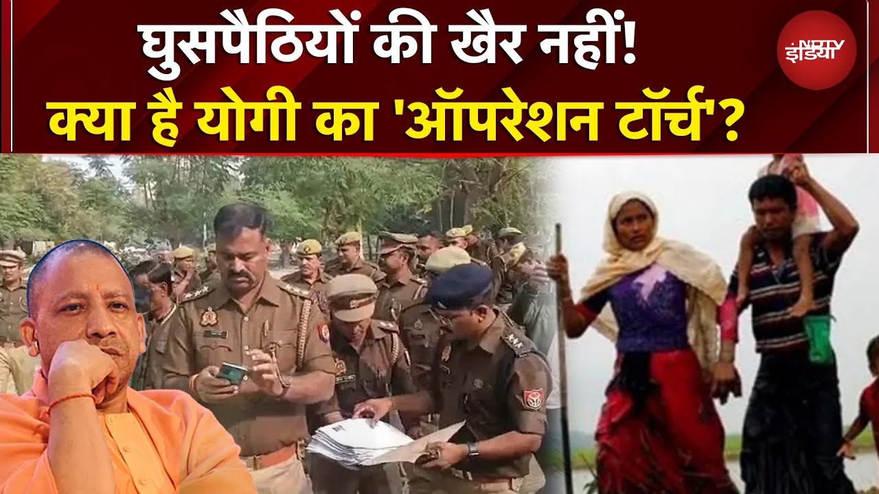 UP News: ये 'हाईटेक सिस्टम' बताएगा कब से छुपे हैं घुसपैठिये! क्या है योगी का 'ऑपरेशन टॉर्च'?