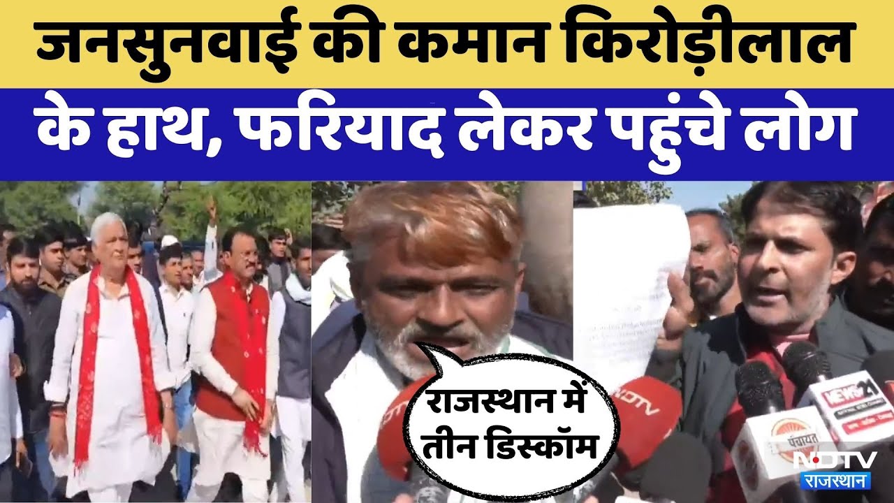 BJP Jansunwai News: जनसुनवाई में BJP Office पहुंचे हजारों लोग | Kirodilal Meena | Hiralal Nagar