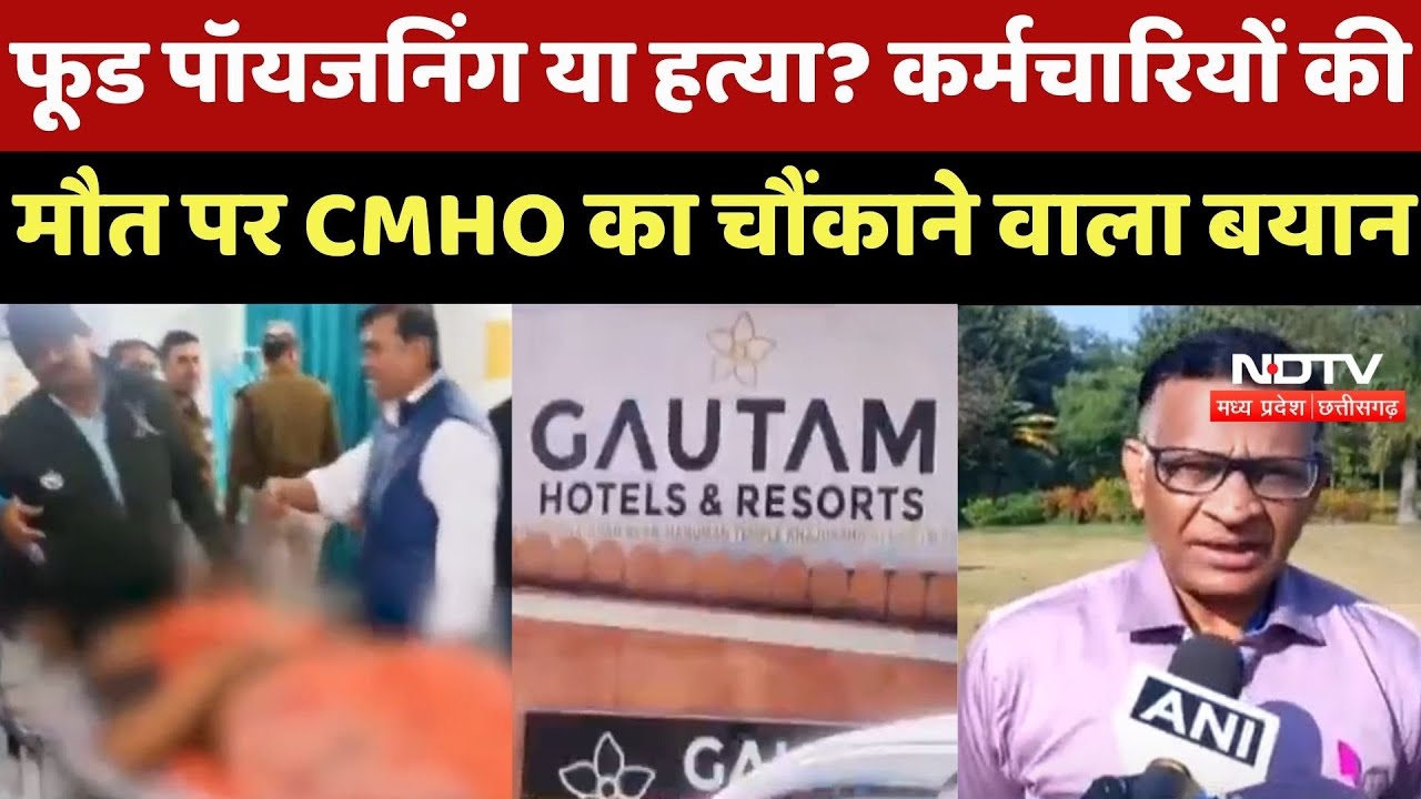 Chhatarpur News : Food Poisoning या Murder ? 4 employees की मौत पर CMHO का चौंकाने वाला बयान