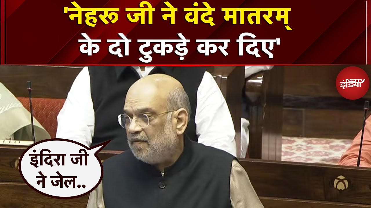 Amit Shah ने सदन में Vande Mataram के मुद्दे पर Congress को घेरा | Parliament Winter Session