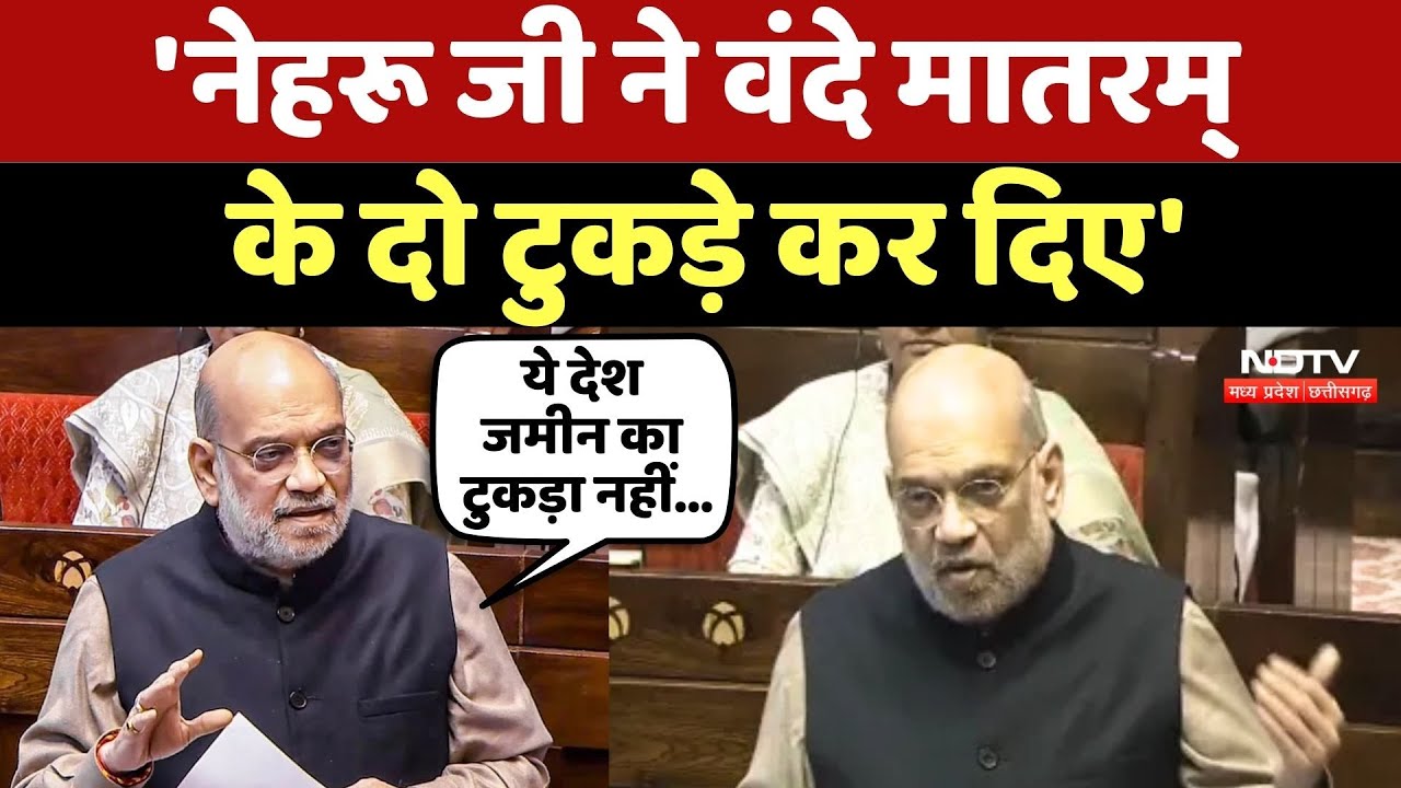 Amit Shah ने सदन में Vande Mataram के मुद्दे पर Congress को जमकर घेरा