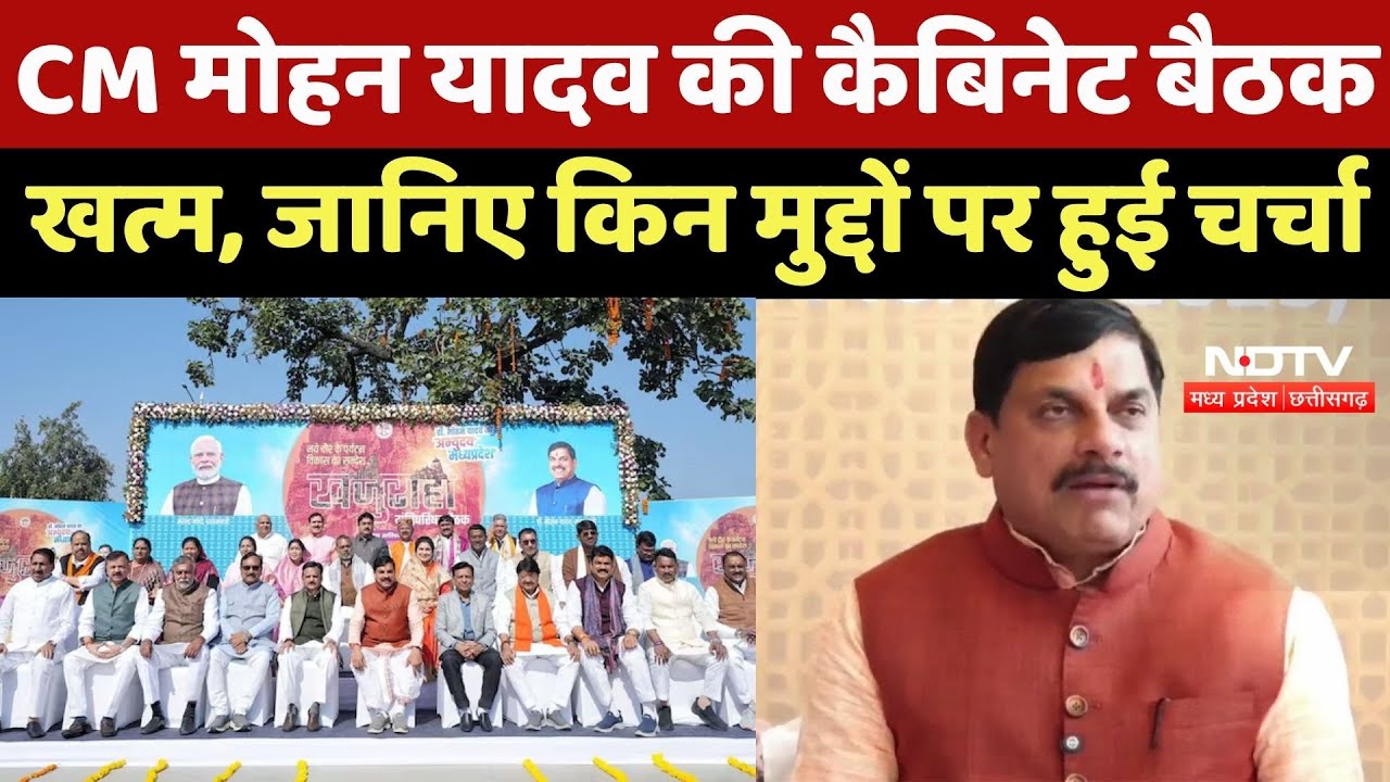 Khajuraho News : CM Mohan Yadav की Cabinet Meeting खत्म, जानिए किन मुद्दों पर हुई चर्चा