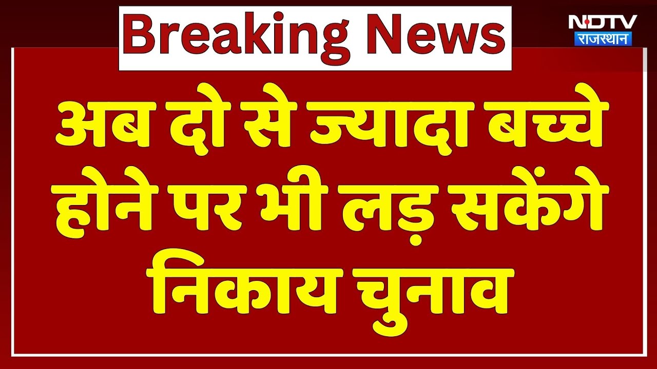 Rajasthan Nikay Chunav: दो से ज्यादा बच्चे होने पर भी लड़ सकेंगे चुनाव | Top News | Breaking News