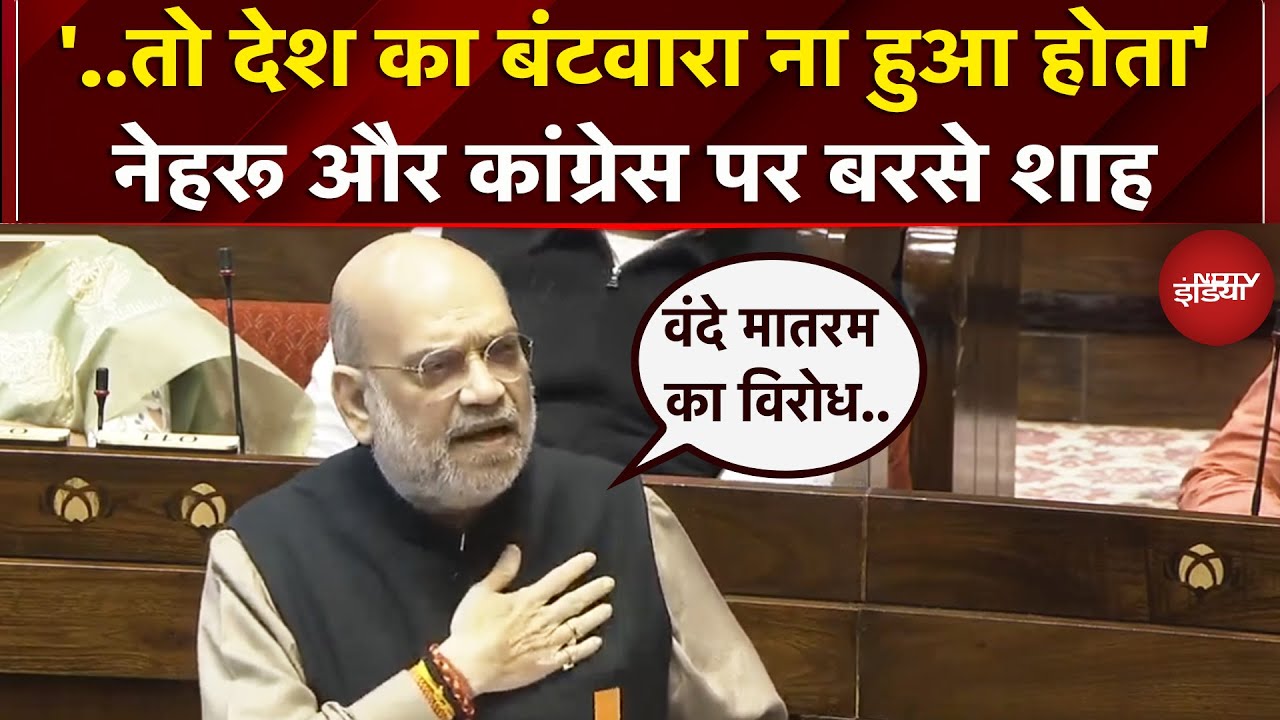 Parliament Winter Session: सदन को दूंगा वंदे मातरम का विरोध करने वालों की लिस्ट- Amit Shah