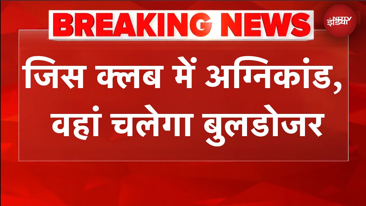 Goa Nightclub Fire Case: फरार आरोपियों के क्लब पर चलेगा Bulldozer | Breaking News