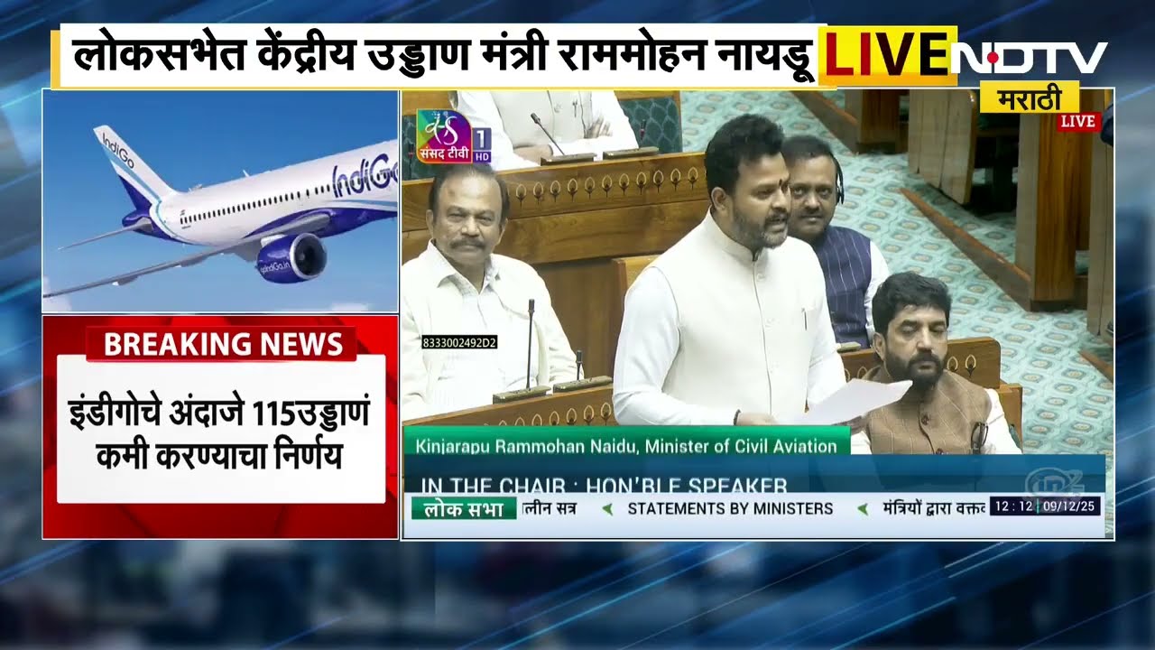 Indigo प्रकरणावर संसदेत केंद्रीय हवाई उड्डाण मंत्री राममोहन नायडू यांनी दिली माहिती ।  NDTV मराठी