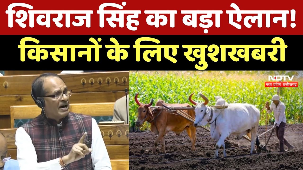 Shivraj Singh Chouhan का बड़ा ऐलान! Farmers के लिए खुशखबरी