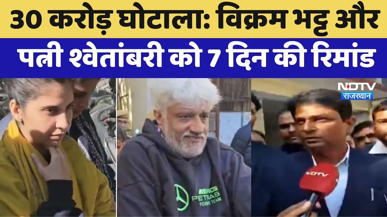 30 Crore Scam: Vikram Bhatt और पत्नी Shwetambari को 7 दिन की Remand | Udaipur