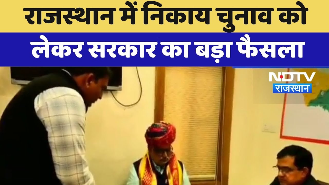 Rajasthan में Nikay Chunav को लेकर सरकार का बड़ा फैसला | Bhajanlal Sharma