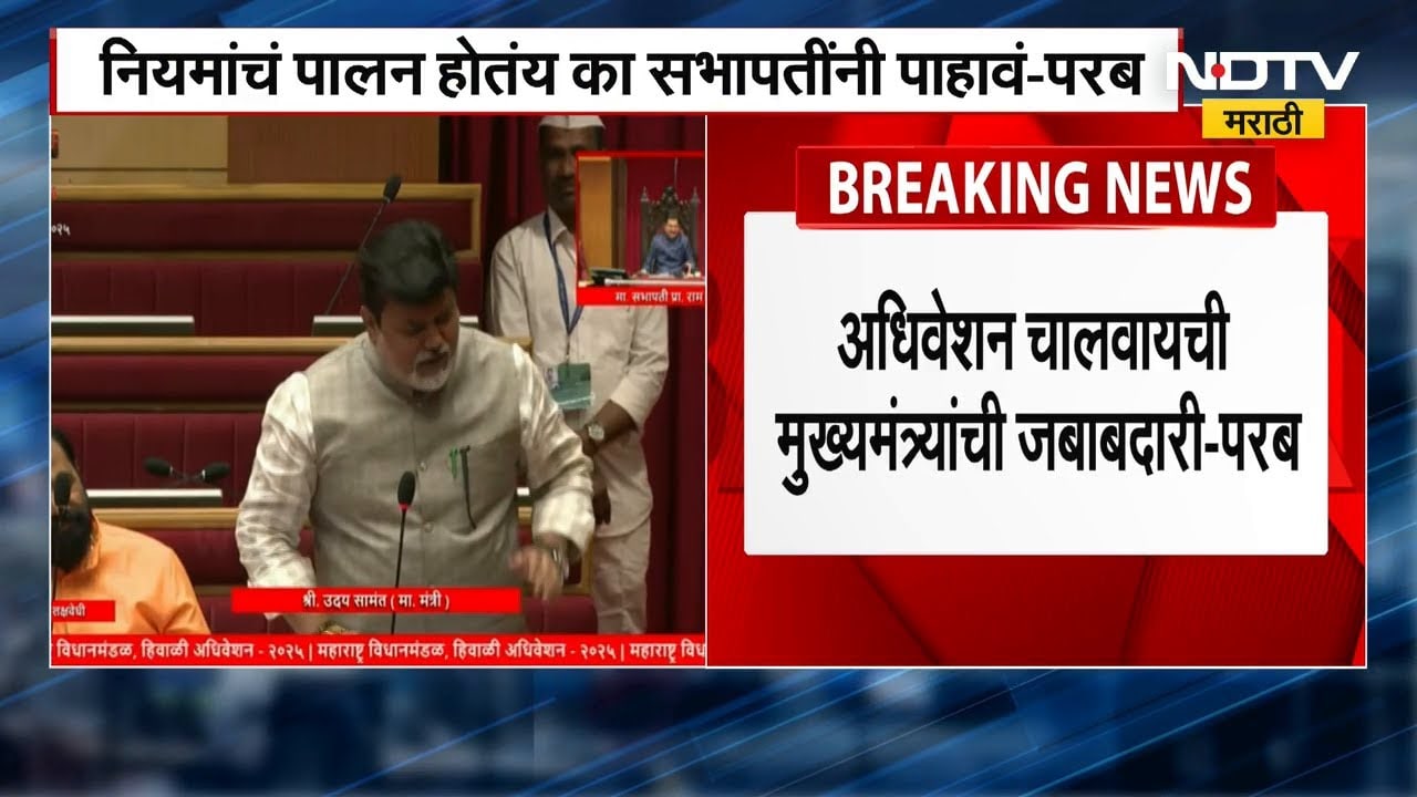 'भाडोत्री मंत्री' Anil Parab यांच्याकडून सभागृहात मंत्र्यांचा उल्लेख, सत्ताधारी आक्रमक | NDTV मराठी