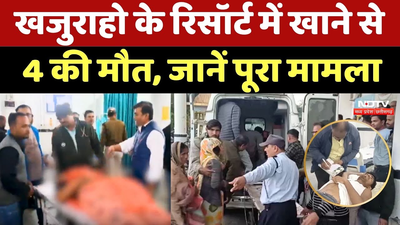 Khajuraho Food Poisoning: खजुराहो के रिसॉर्ट में खाने से 4 की मौत, जानें पूरा मामला