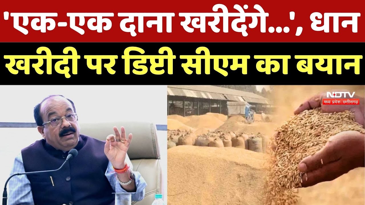 Chhattisgarh Dhan Kharidi: 'एक-एक दाना खरीदेंगे...', धान खरीदी पर Deputy CM Arun Sao का बयान