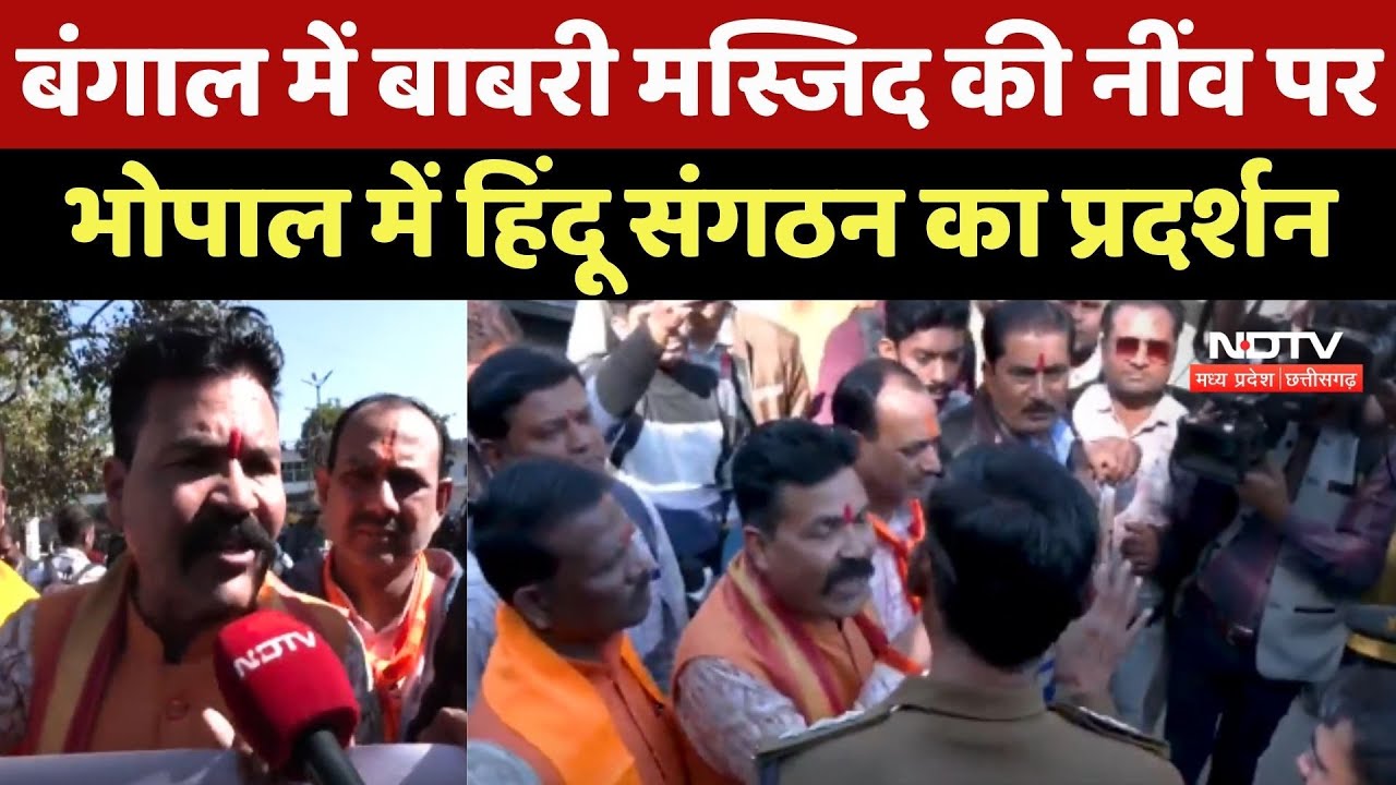 Babri Masjid Controversy: Bengal में बाबरी मस्जिद की नींव पर Bhopal में Hindu संगठन का Protest