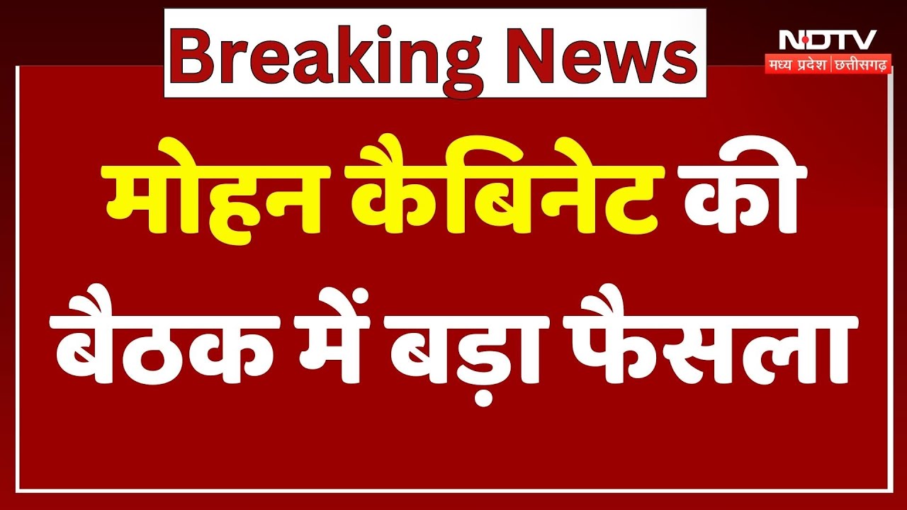 Mohan Cabinet Meeting: CM मोहन कैबिनेट की बैठक में बड़ा फैसला