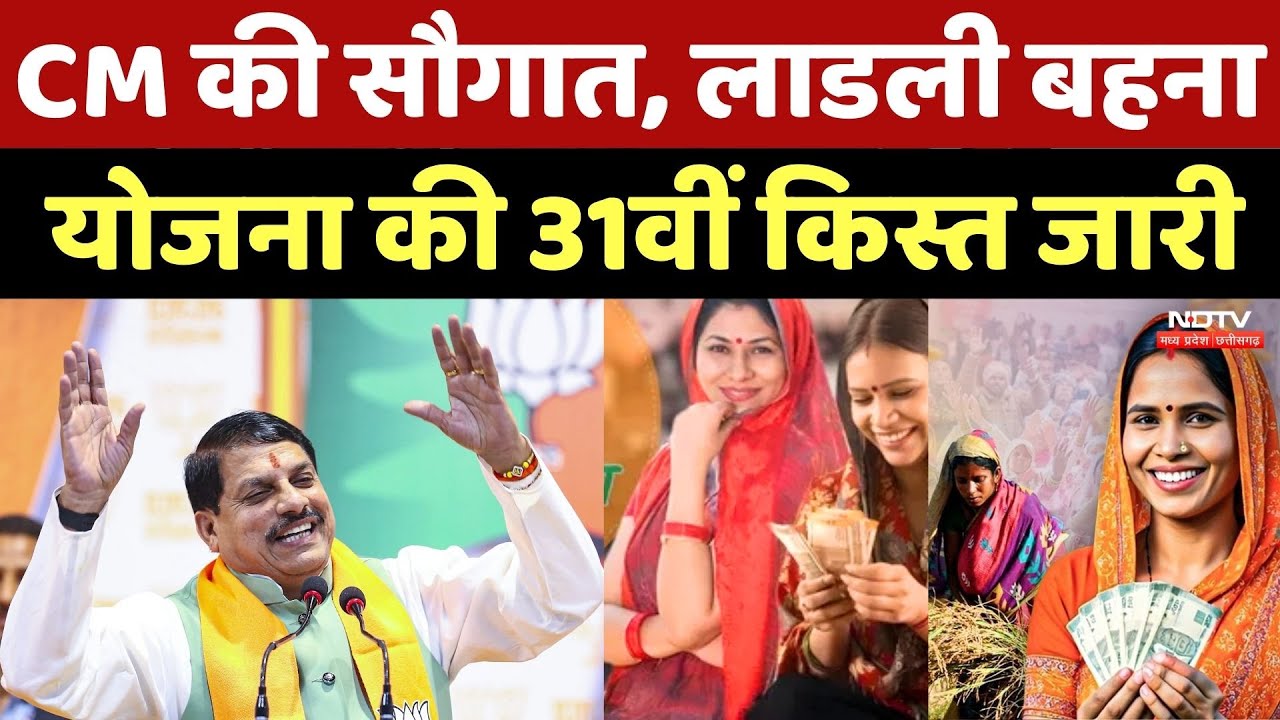 Ladli Behna Yojana 31th Installment: CM Mohan Yadav की सौगात