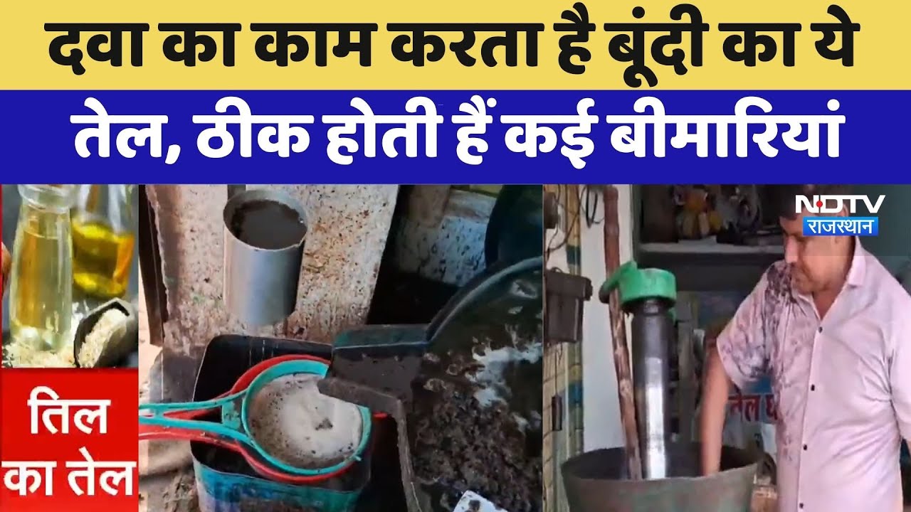 Bundi News: दवा का काम करता है बूंदी का ये तेल, ठीक होती हैं कई बीमारियां | Sesame Oil | Tilkuta