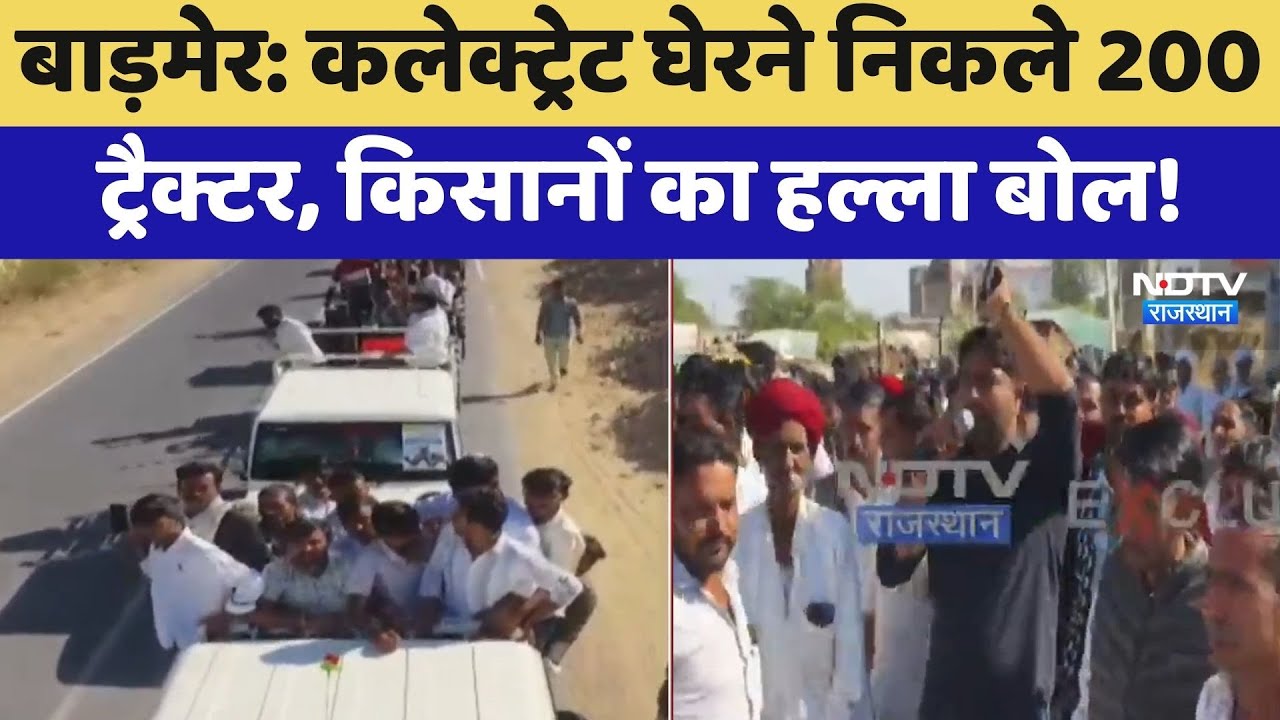 Barmer Protest: Collectorate घेरने निकले 200 Tractors, किसानों का हल्ला बोल!