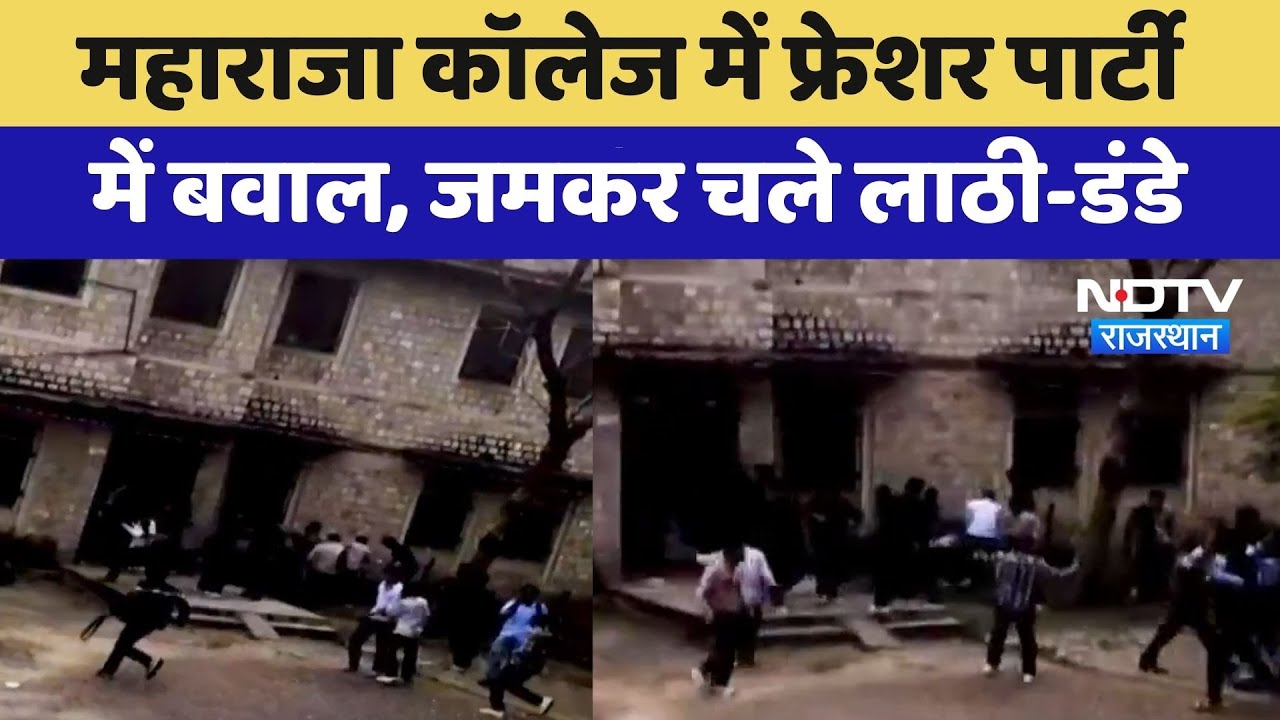 Jaipur News: Maharaja College में Fresher Party में बवाल, जमकर चले लाठी-डंडे | Latest News
