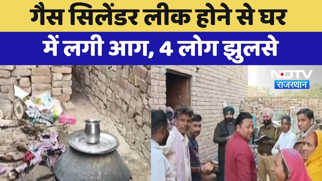 Sri Ganganagar: Gas Cylinder Leak होने से घर में लगी आग, 4 लोग झुलसे | Latest News