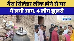 Sri Ganganagar: Gas Cylinder Leak होने से घर में लगी आग, 4 लोग झुलसे | Latest News