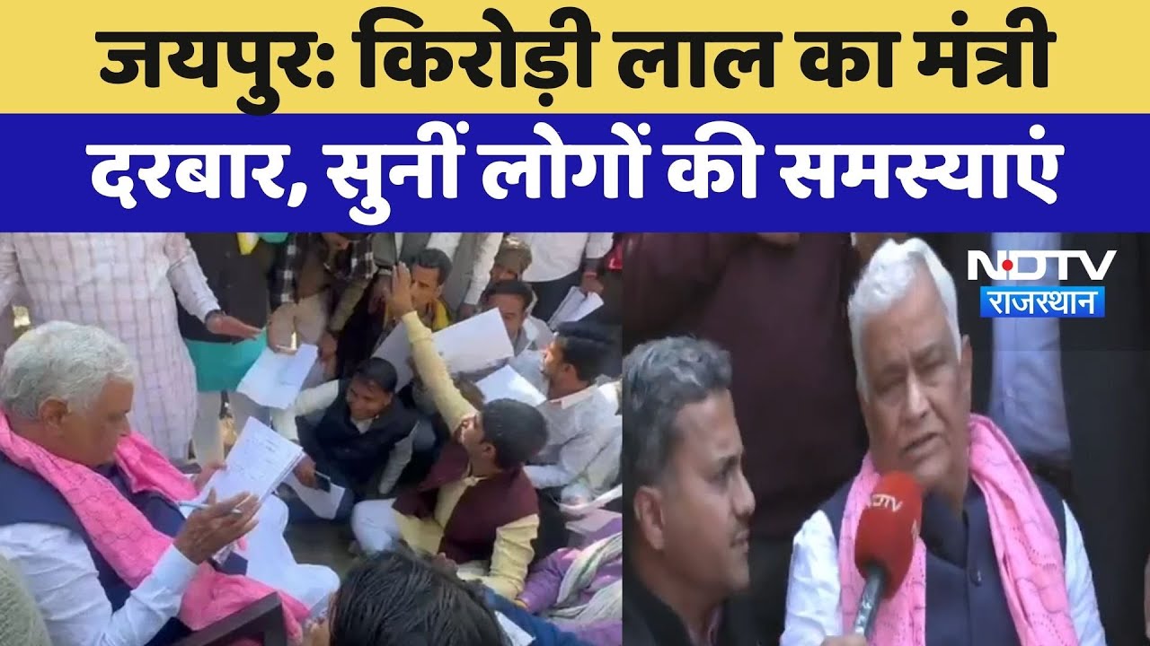 Jaipur: Kirodi Lal Meena का मंत्री दरबार, सुनीं लोगों की समस्याएं | Latest News