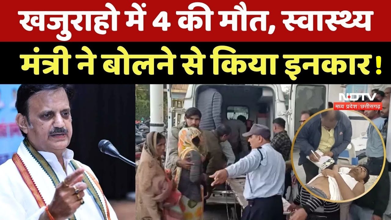 Khajuraho में 4 की मौत, Health Minister Rajendra Shukla ने बोलने से किया इनकार!