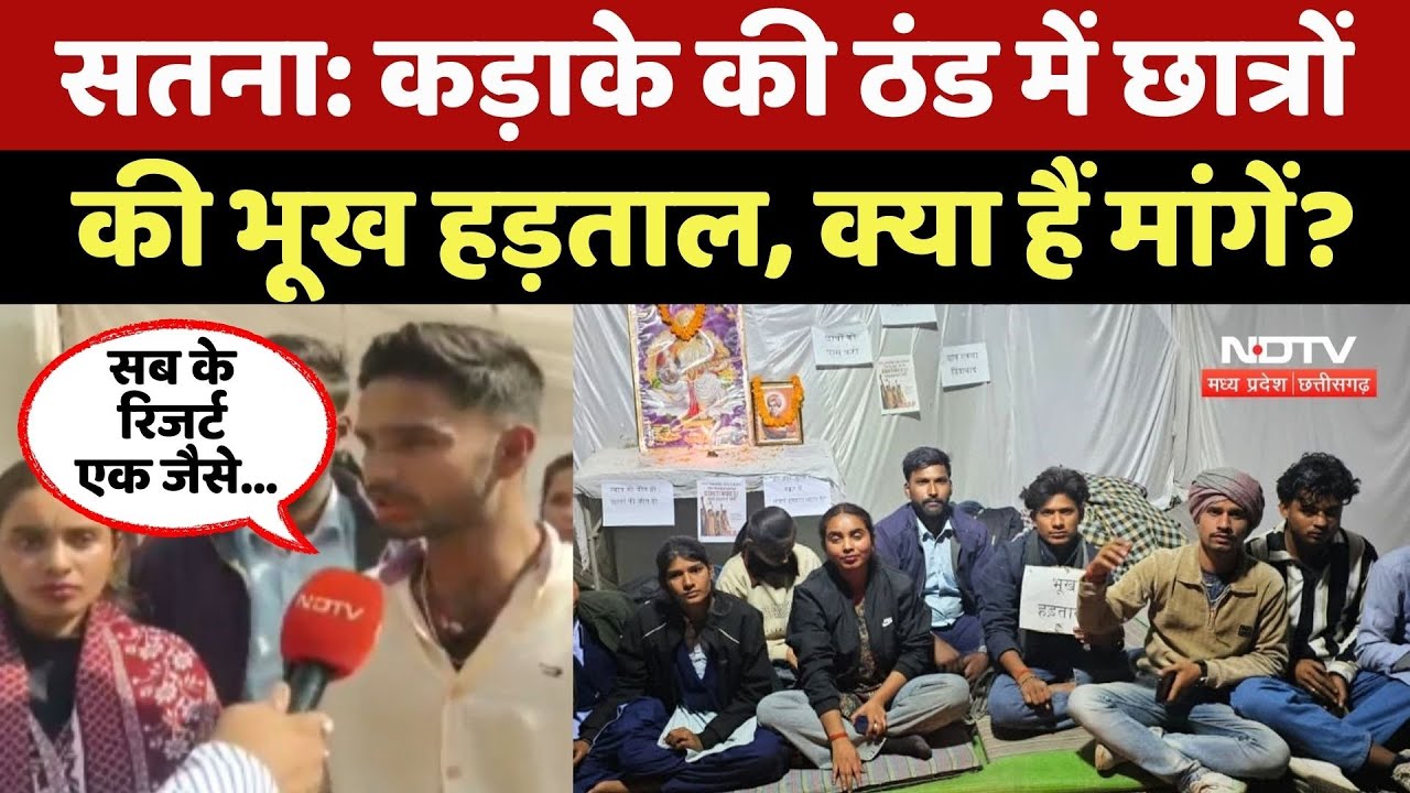 Satna Student Protest: कड़ाके की ठंड में छात्रों की भूख हड़ताल, क्या हैं मांगें?