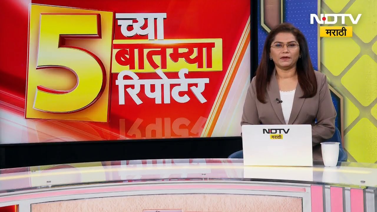 Breaking News | 5 वाजेच्या 5 महत्त्वाच्या बातम्या सविस्तर | NDTV मराठी
